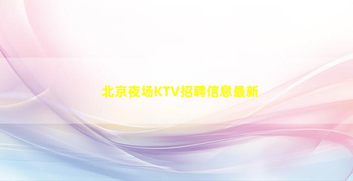南阳酒吧招聘